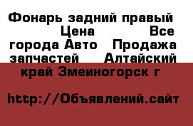 Фонарь задний правый BMW 520  › Цена ­ 3 000 - Все города Авто » Продажа запчастей   . Алтайский край,Змеиногорск г.